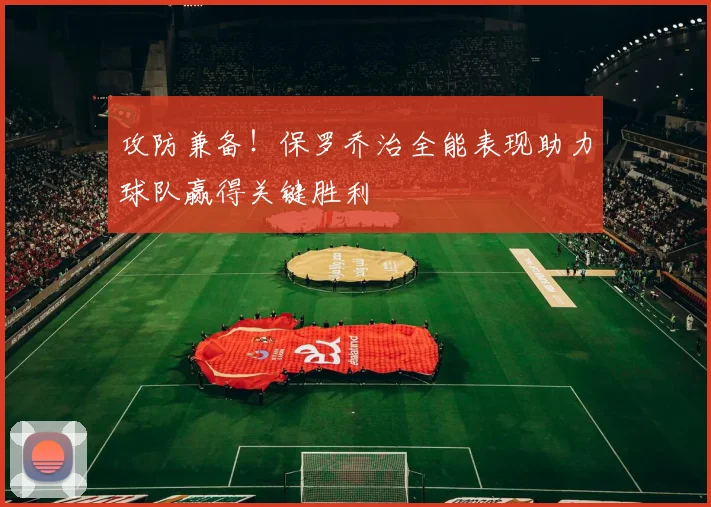 攻防兼备！保罗乔治全能表现助力球队赢得关键胜利