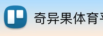奇异果体育平台 logo